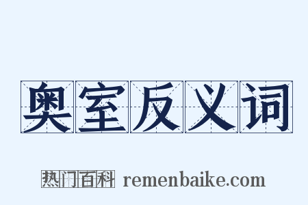 奥室反义词是什么意思的图片